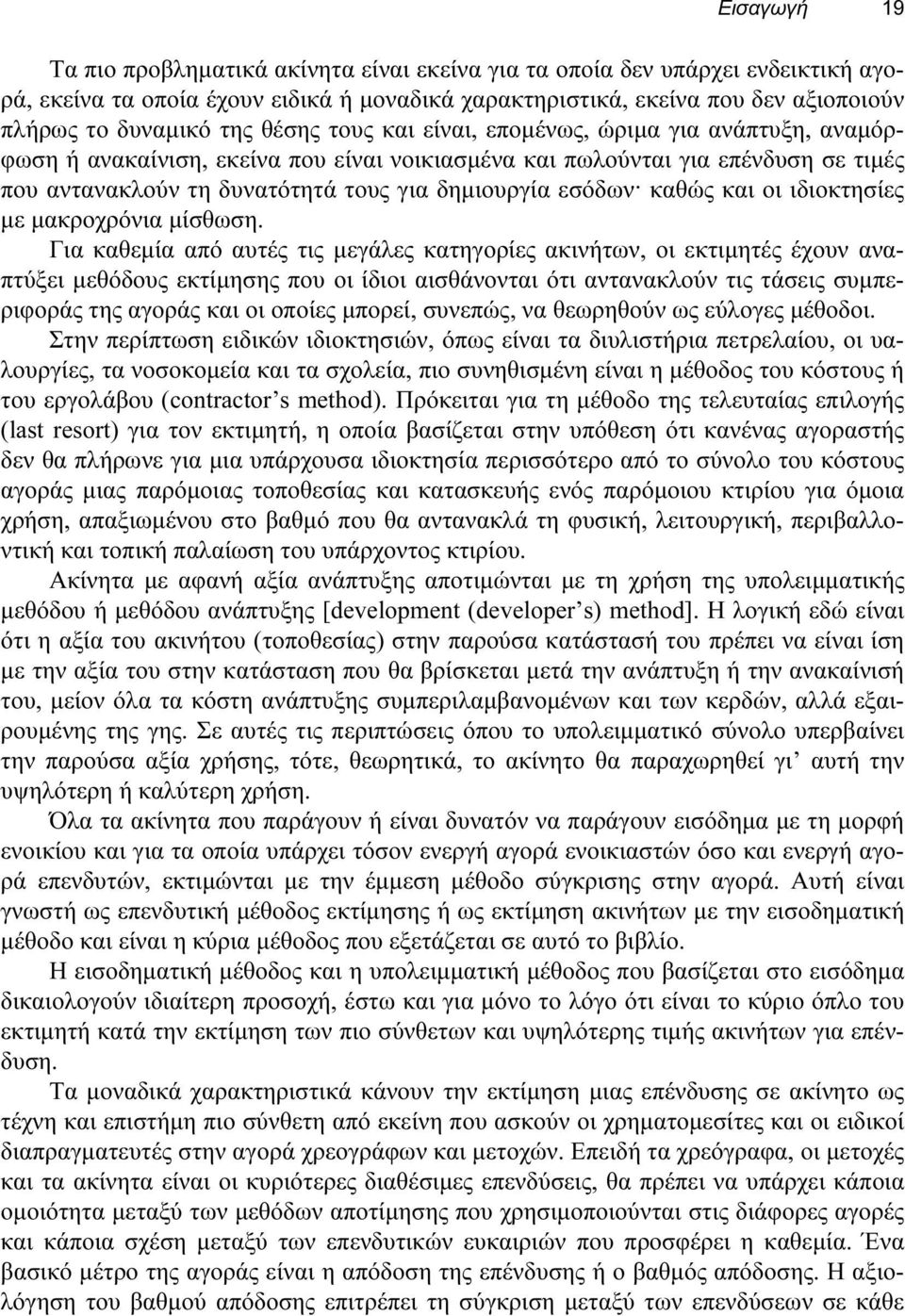 εσόδων καθώς και οι ιδιοκτησίες με μακροχρόνια μίσθωση.