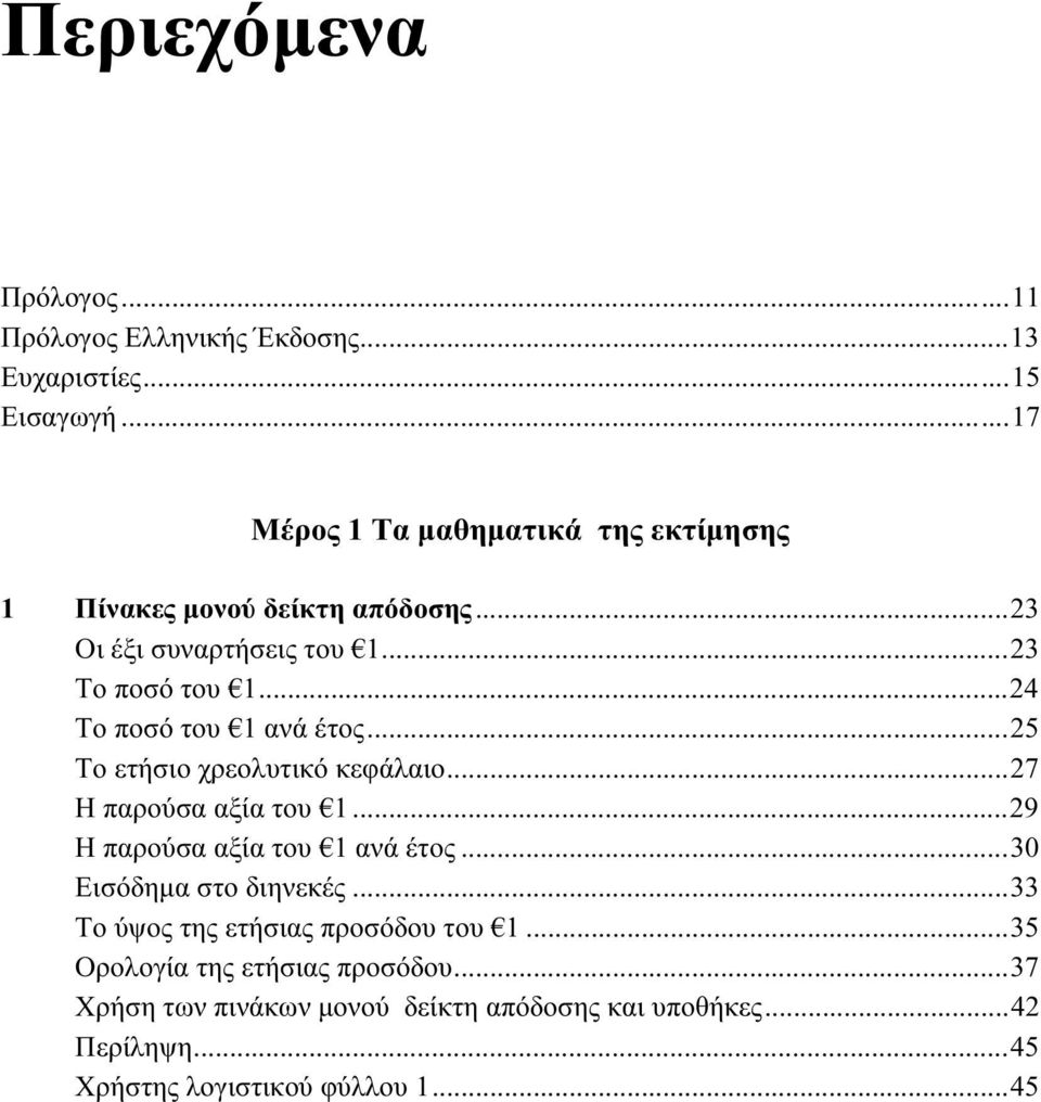 ..24 Το ποσό του 1 ανά έτος...25 Το ετήσιο χρεολυτικό κεφάλαιο...27 Η παρούσα αξία του 1...29 Η παρούσα αξία του 1 ανά έτος.