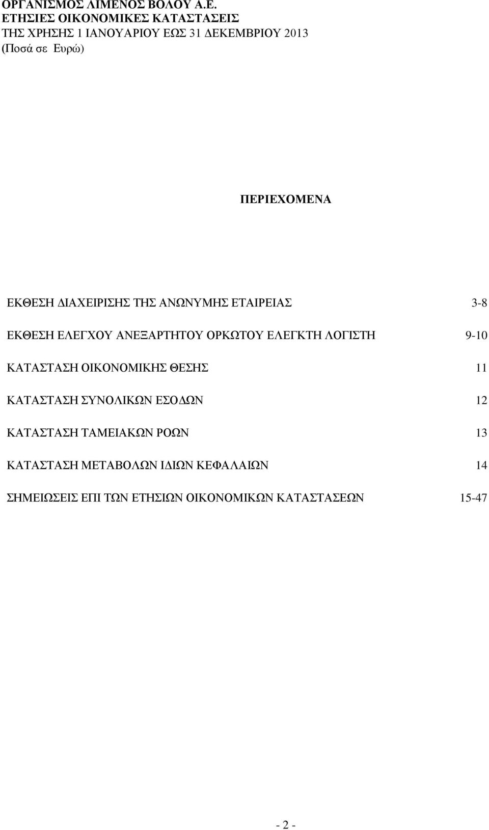 ΚΑΤΑΣΤΑΣΗ ΟΙΚΟΝΟΜΙΚΗΣ ΘΕΣΗΣ 11 ΚΑΤΑΣΤΑΣΗ ΣΥΝΟΛΙΚΩΝ ΕΣΟΔΩΝ 12 ΚΑΤΑΣΤΑΣΗ ΤΑΜΕΙΑΚΩΝ ΡΟΩΝ