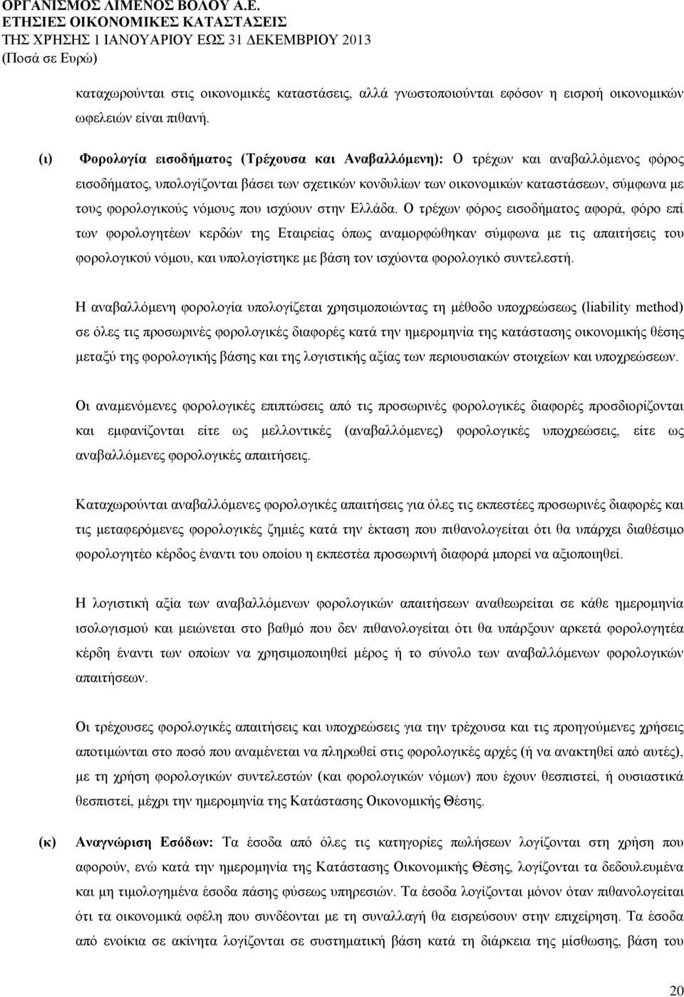 φορολογικούς νόμους που ισχύουν στην Ελλάδα.