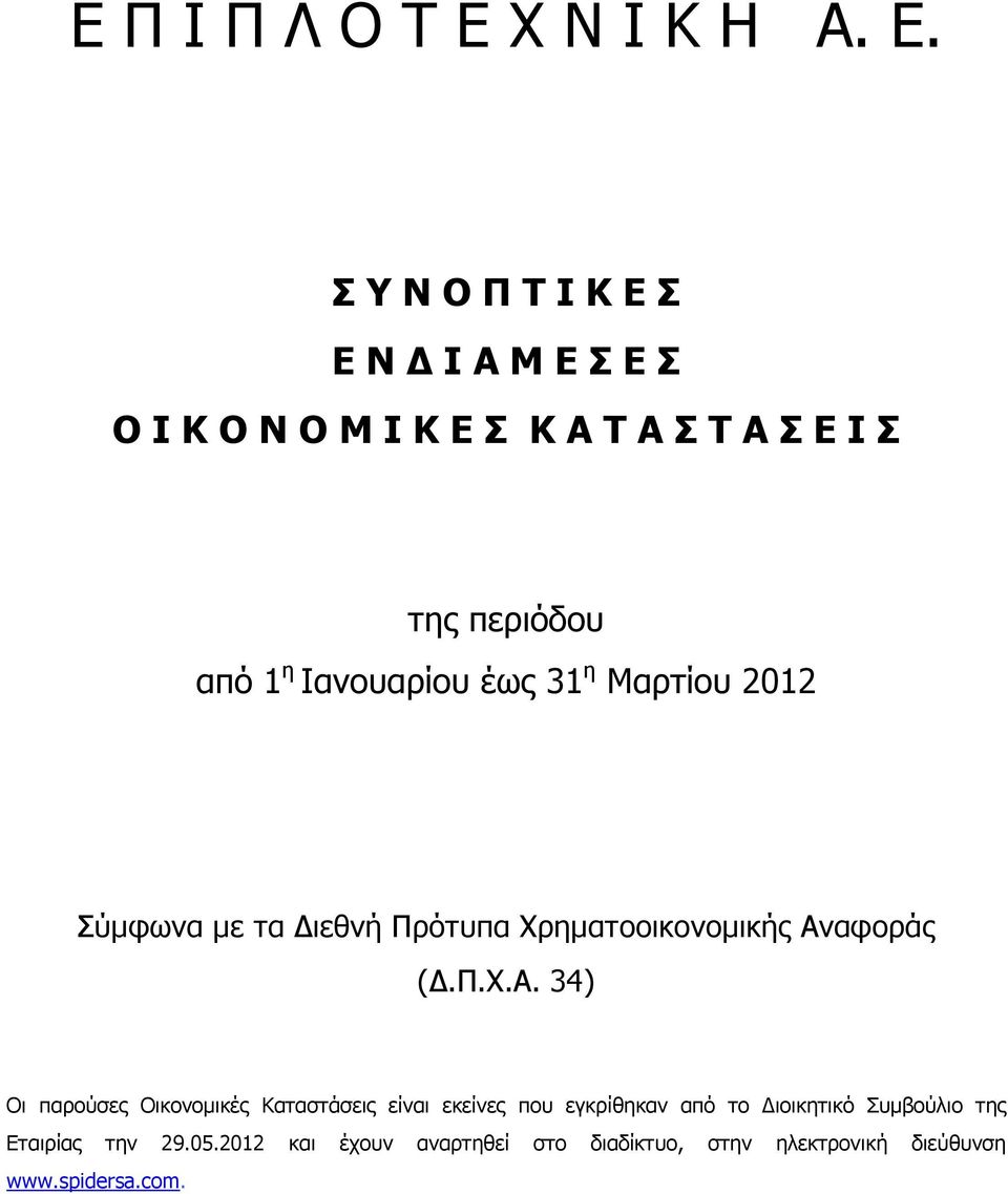 Σ Υ Ν Ο Π T I K E Σ Ε Ν Ι Α Μ Ε Σ Ε Σ Ο Ι Κ Ο Ν Ο Μ Ι Κ Ε Σ Κ Α T Α Σ T A Σ Ε Ι Σ της περιόδου από 1 η