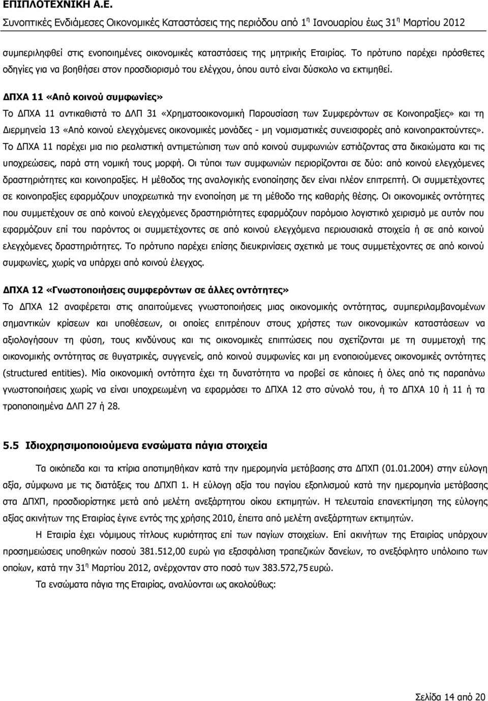 νοµισµατικές συνεισφορές από κοινοπρακτούντες». Το ΠΧΑ 11 παρέχει µια πιο ρεαλιστική αντιµετώπιση των από κοινού συµφωνιών εστιάζοντας στα δικαιώµατα και τις υποχρεώσεις, παρά στη νοµική τους µορφή.