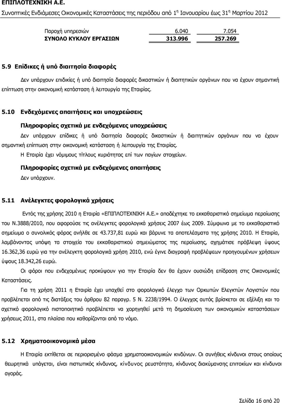 5.10 Ενδεχόµενες απαιτήσεις και υποχρεώσεις Πληροφορίες σχετικά µε ενδεχόµενες υποχρεώσεις εν υπάρχουν επίδικες ή υπό διαιτησία διαφορές δικαστικών ή διαιτητικών οργάνων που να έχουν σηµαντική