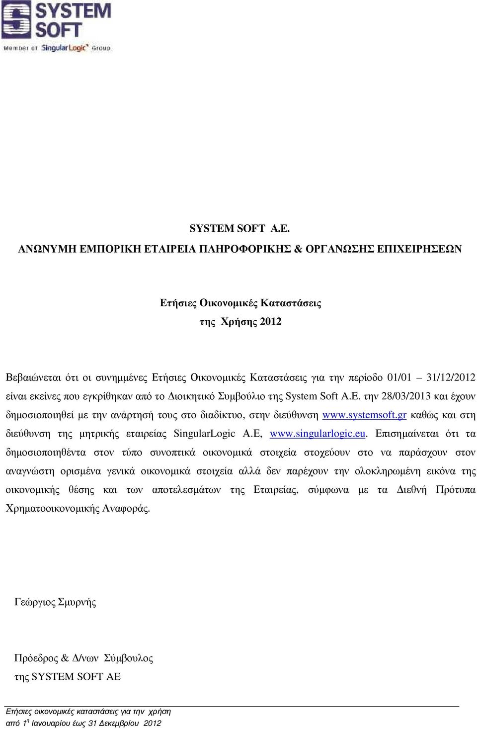 31/12/2012 είναι εκείνες που εγκρίθηκαν από το ιοικητικό Συµβούλιο της System Soft A.E. την 28/03/2013 και έχουν δηµοσιοποιηθεί µε την ανάρτησή τους στο διαδίκτυο, στην διεύθυνση www.systemsoft.