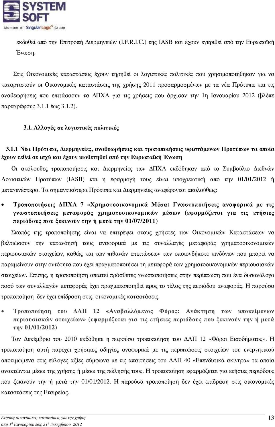 αναθεωρήσεις που επιτάσσουν τα ΠΧΑ για τις χρήσεις που άρχισαν την 1η