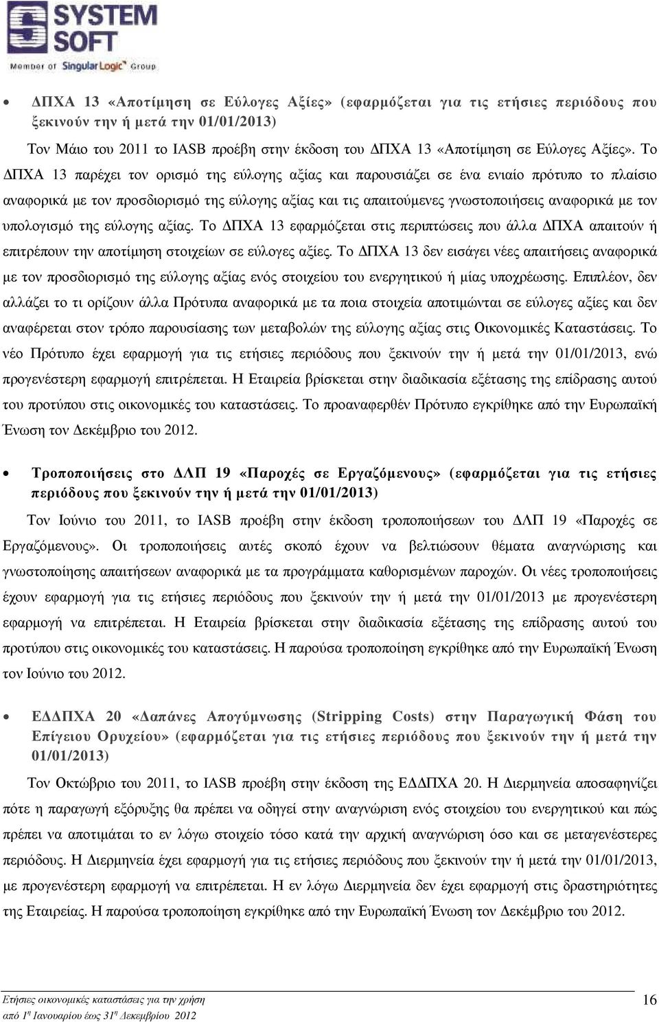 υπολογισµό της εύλογης αξίας. Το ΠΧΑ 13 εφαρµόζεται στις περιπτώσεις που άλλα ΠΧΑ απαιτούν ή επιτρέπουν την αποτίµηση στοιχείων σε εύλογες αξίες.