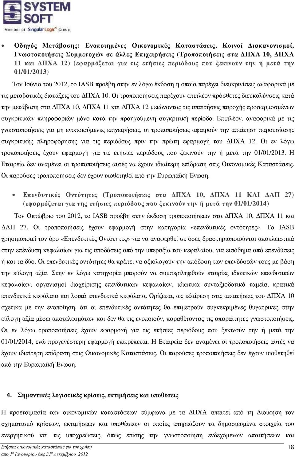 Οι τροποποιήσεις παρέχουν επιπλέον πρόσθετες διευκολύνσεις κατά την µετάβαση στα ΠΧΑ 10, ΠΧΑ 11 και ΠΧΑ 12 µειώνοντας τις απαιτήσεις παροχής προσαρµοσµένων συγκριτικών πληροφοριών µόνο κατά την