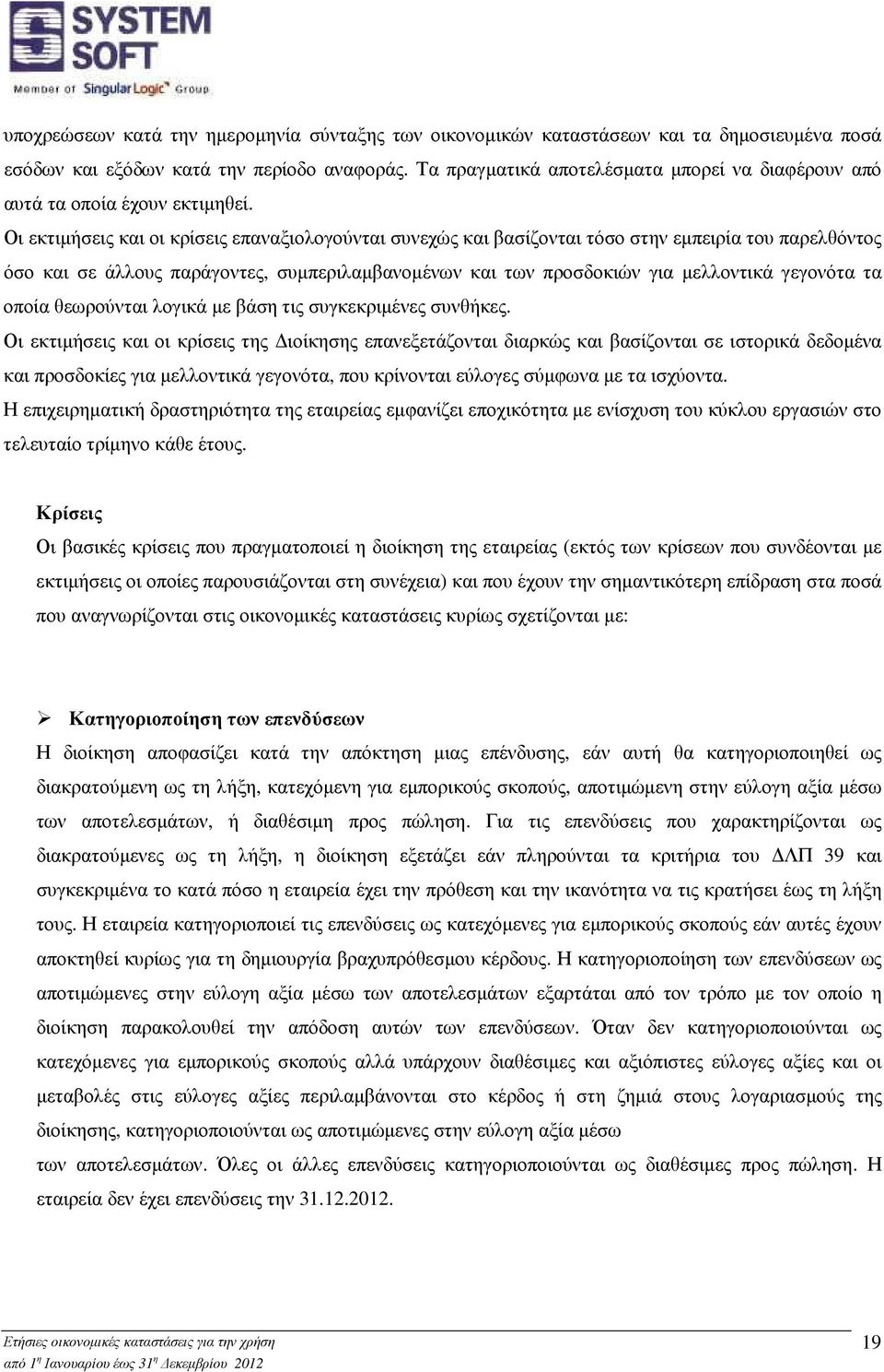 Οι εκτιµήσεις και οι κρίσεις επαναξιολογούνται συνεχώς και βασίζονται τόσο στην εµπειρία του παρελθόντος όσο και σε άλλους παράγοντες, συµπεριλαµβανοµένων και των προσδοκιών για µελλοντικά γεγονότα