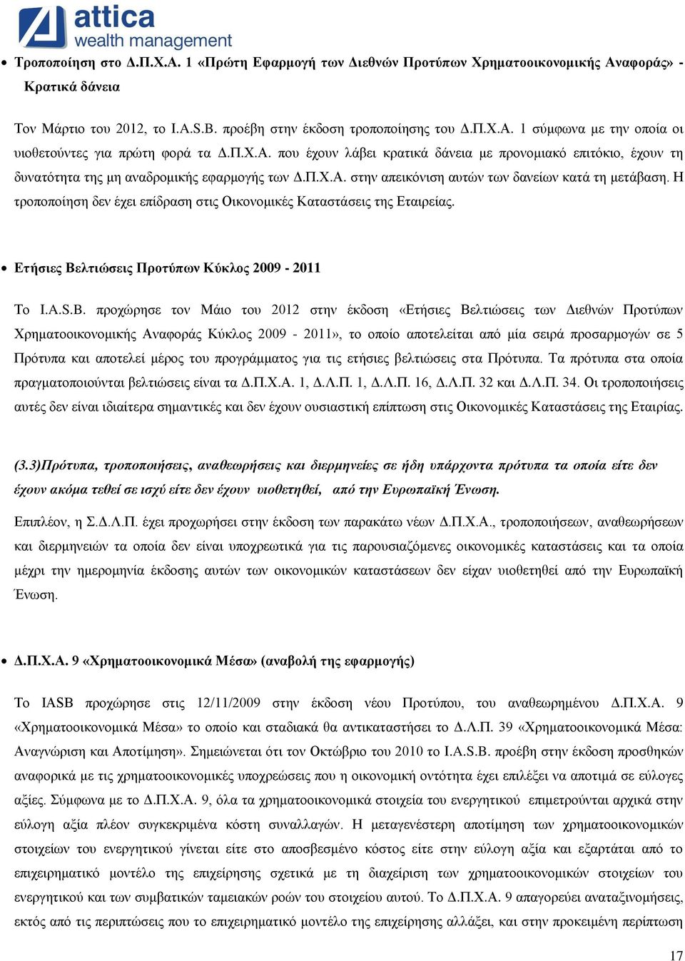 Ζ ηξνπνπνίεζε δελ έρεη επίδξαζε ζηηο Οηθνλνκηθέο Καηαζηάζεηο ηεο Δηαηξείαο. Δηήζηεο Βειηηώζεηο Πξνηύπσλ Κύθινο 2009-2011 Σν I.A.S.B.