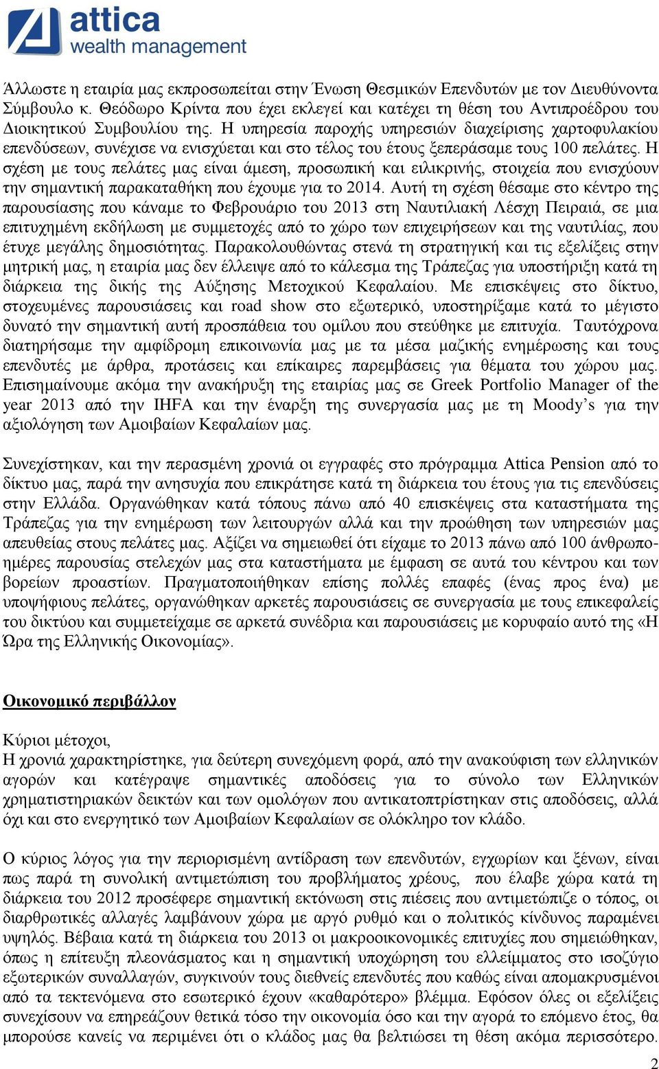 Ζ ζρέζε κε ηνπο πειάηεο καο είλαη άκεζε, πξνζσπηθή θαη εηιηθξηλήο, ζηνηρεία πνπ εληζρχνπλ ηελ ζεκαληηθή παξαθαηαζήθε πνπ έρνπκε γηα ην 2014.