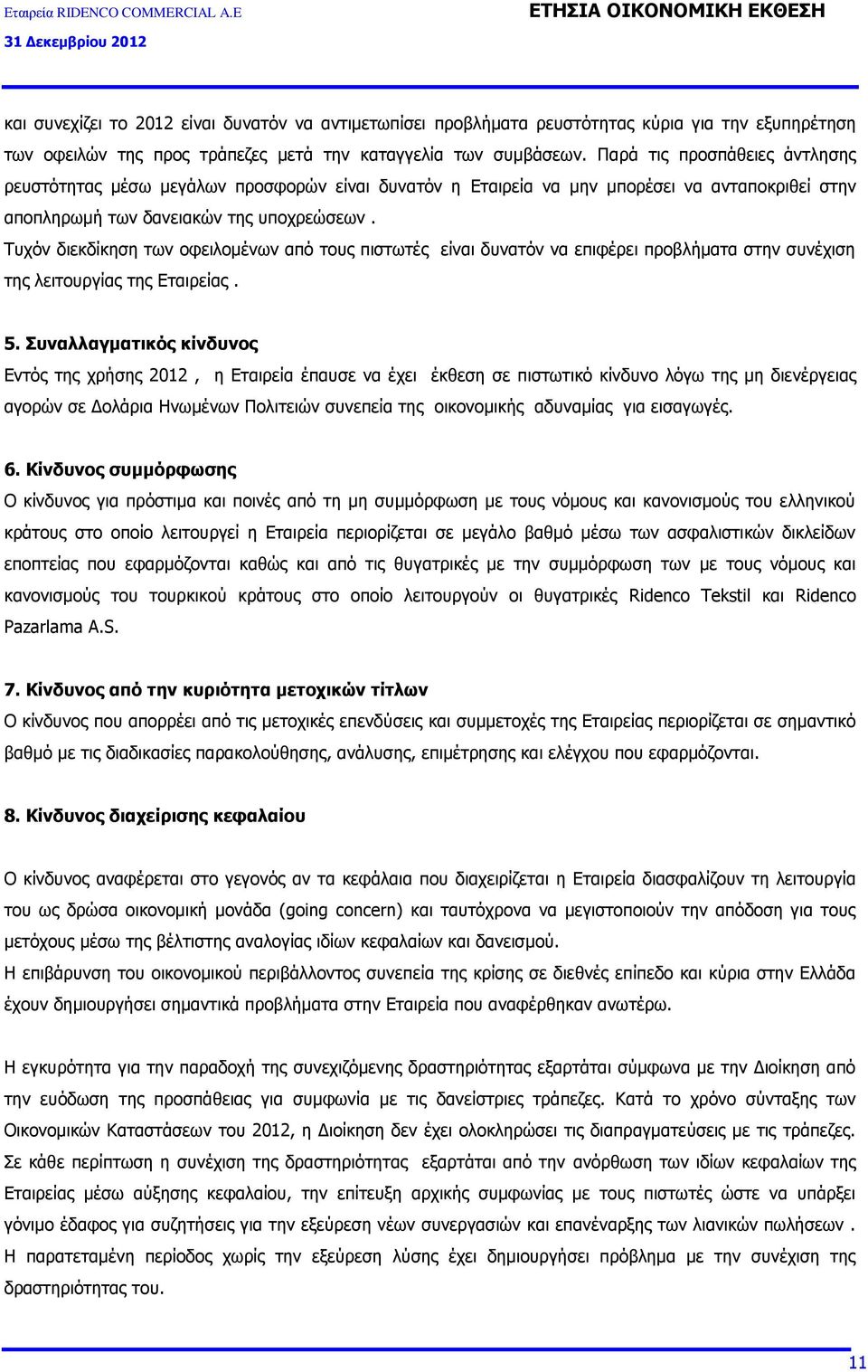 Τυχόν διεκδίκηση των οφειλομένων από τους πιστωτές είναι δυνατόν να επιφέρει προβλήματα στην συνέχιση της λειτουργίας της Εταιρείας. 5.