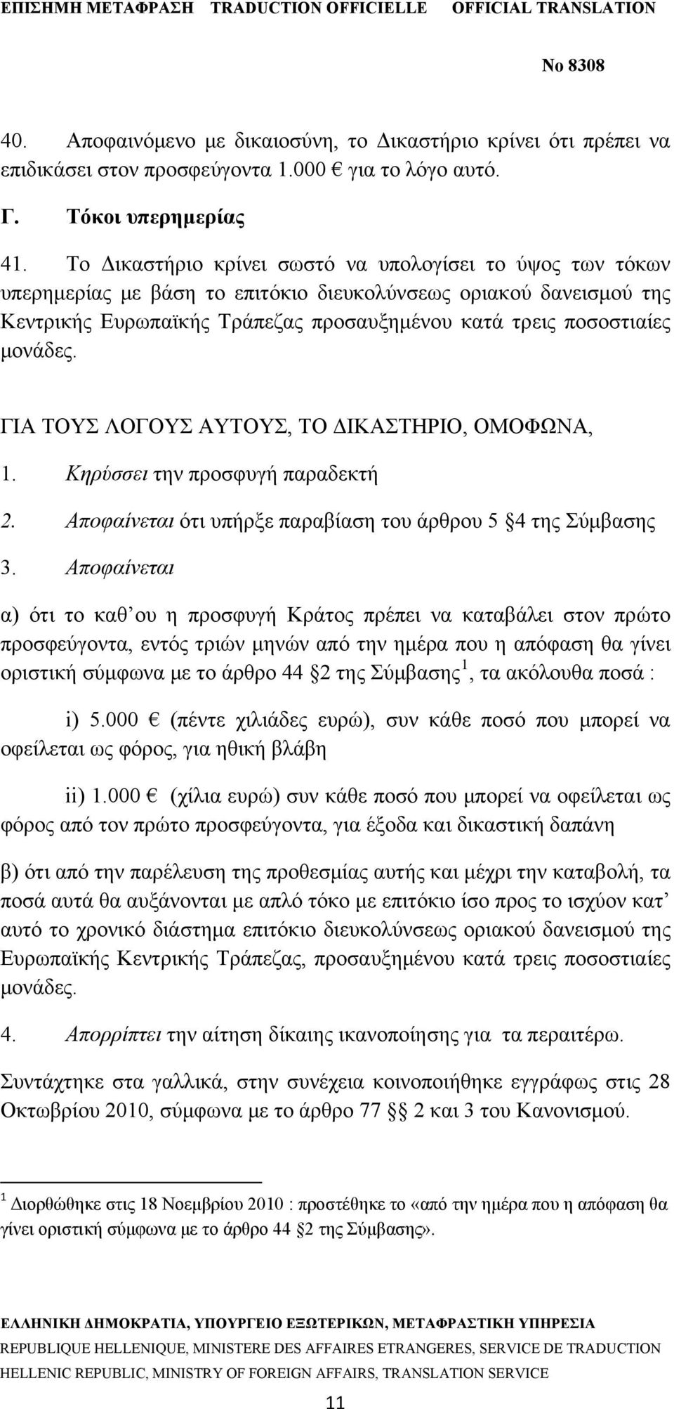 μονάδες. ΓΙΑ ΤΟΥΣ ΛΟΓΟΥΣ ΑΥΤΟΥΣ, ΤΟ ΔΙΚΑΣΤΗΡΙΟ, ΟΜΟΦΩΝΑ, 1. Κηρύσσει την προσφυγή παραδεκτή 2. Αποφαίνεται ότι υπήρξε παραβίαση του άρθρου 5 4 της Σύμβασης 3.