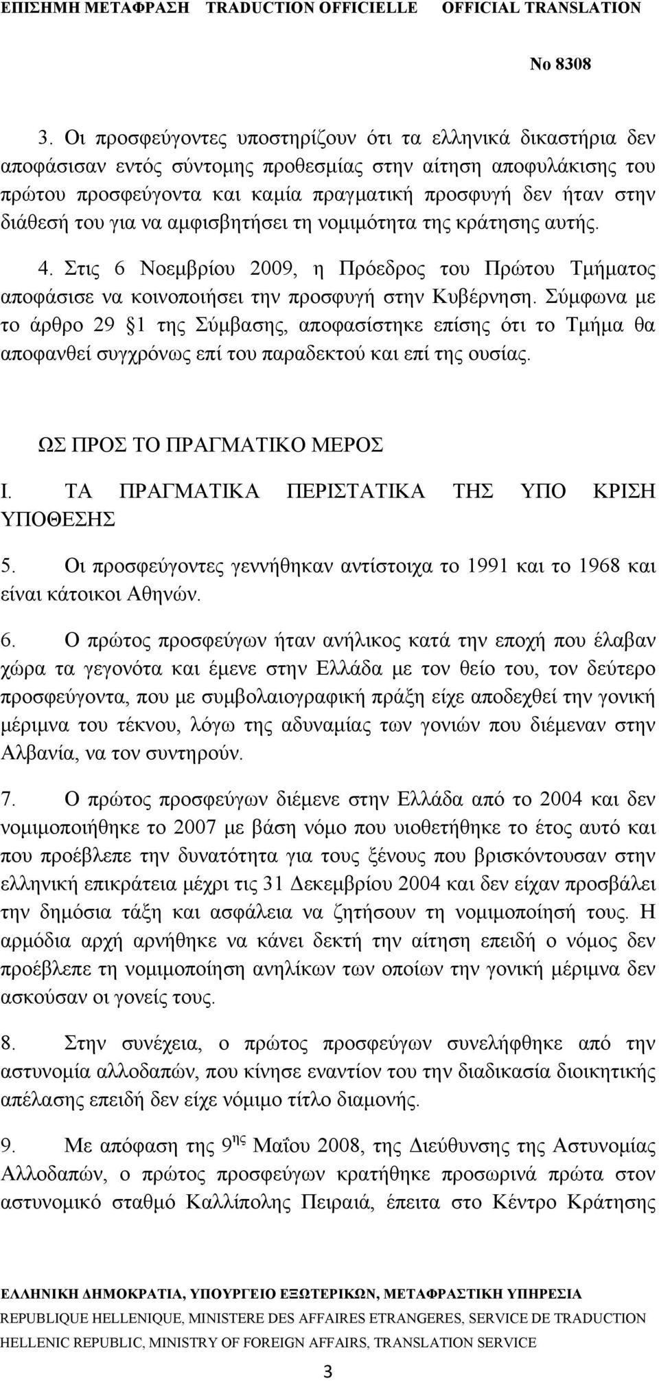 Σύμφωνα με το άρθρο 29 1 της Σύμβασης, αποφασίστηκε επίσης ότι το Τμήμα θα αποφανθεί συγχρόνως επί του παραδεκτού και επί της ουσίας. ΩΣ ΠΡΟΣ ΤΟ ΠΡΑΓΜΑΤΙΚΟ ΜΕΡΟΣ Ι.