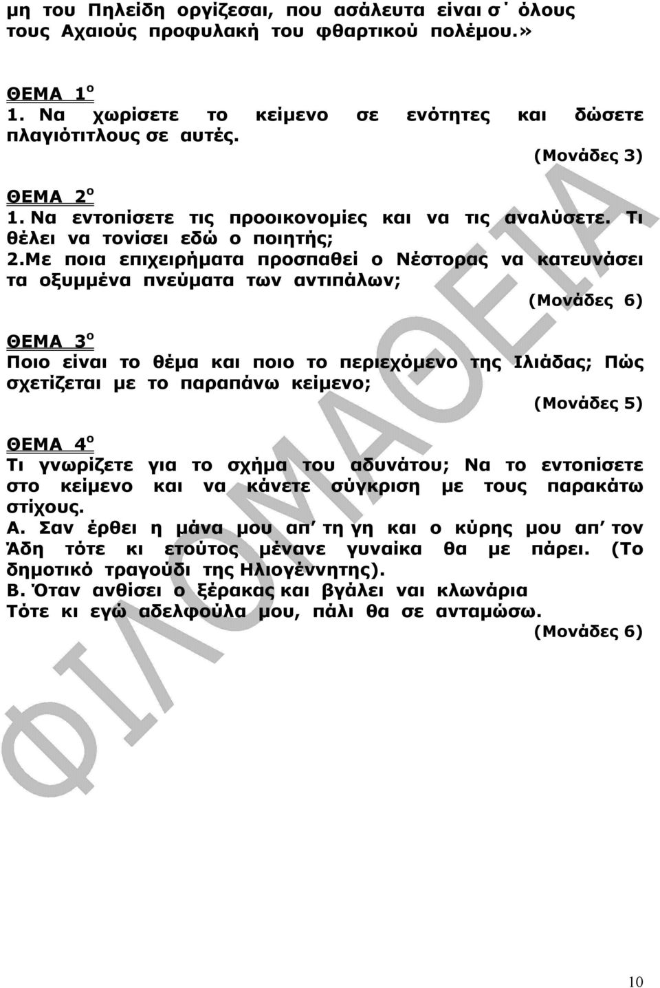 Με ποια επιχειρήµατα προσπαθεί ο Νέστορας να κατευνάσει τα οξυµµένα πνεύµατα των αντιπάλων; (Μονάδες 6) ΘΕΜΑ 3 ο Ποιο είναι το θέµα και ποιο το περιεχόµενο της Ιλιάδας; Πώς σχετίζεται µε το παραπάνω