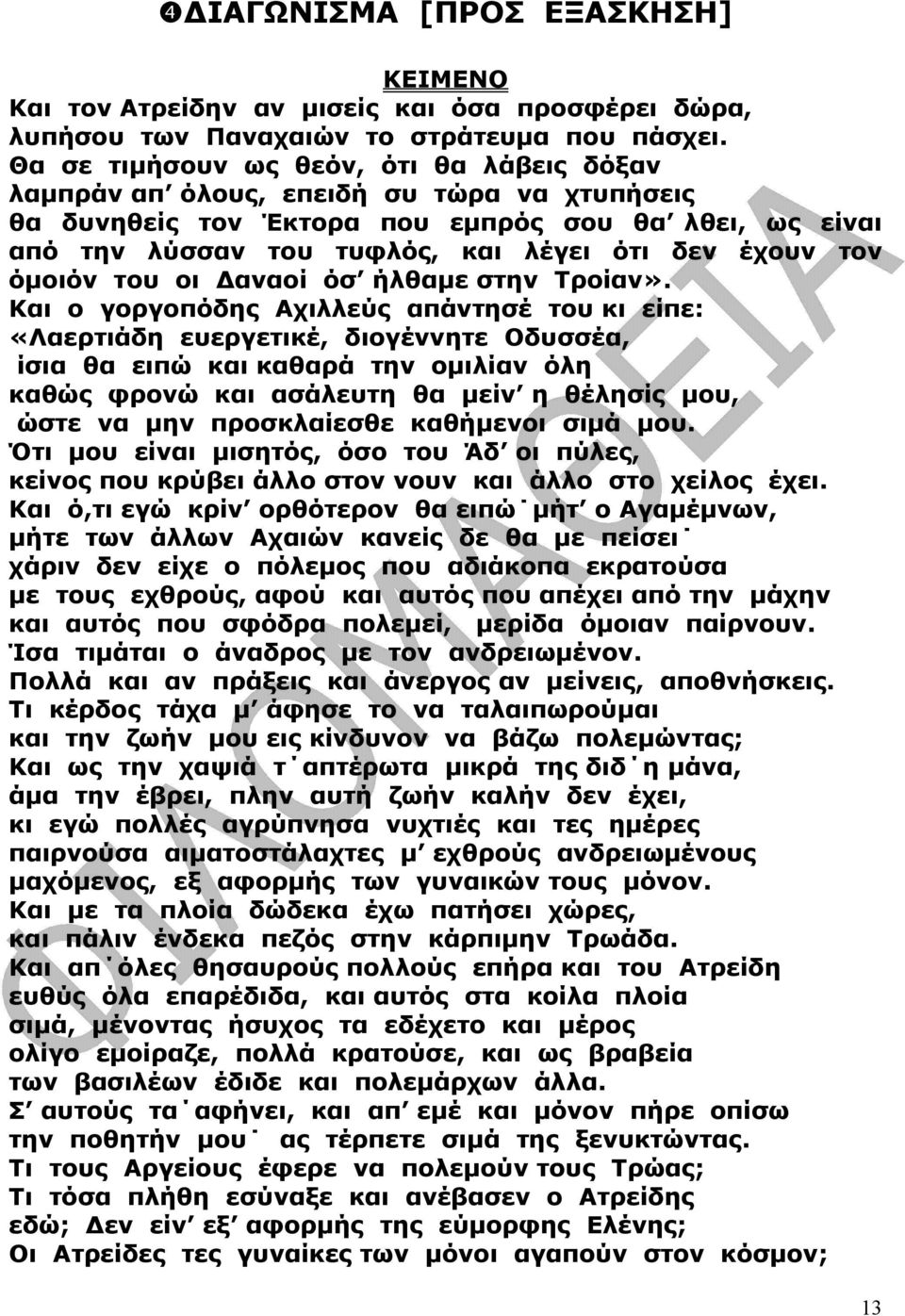 τον όµοιόν του οι αναοί όσ ήλθαµε στην Τροίαν».