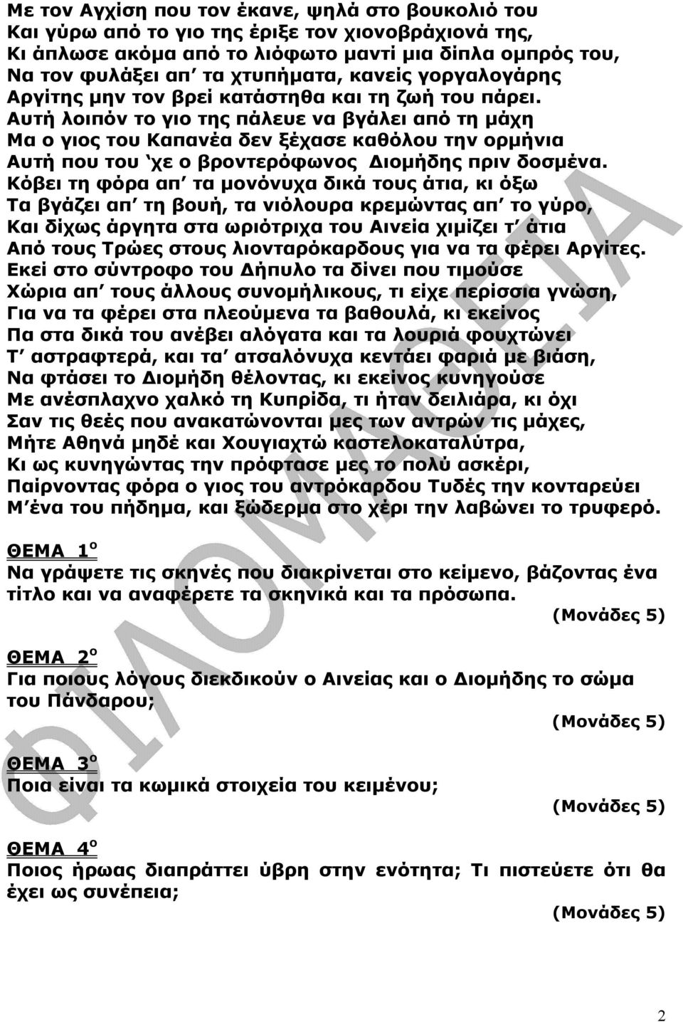 Αυτή λοιπόν το γιο της πάλευε να βγάλει από τη µάχη Μα ο γιος του Καπανέα δεν ξέχασε καθόλου την ορµήνια Αυτή που του χε ο βροντερόφωνος ιοµήδης πριν δοσµένα.