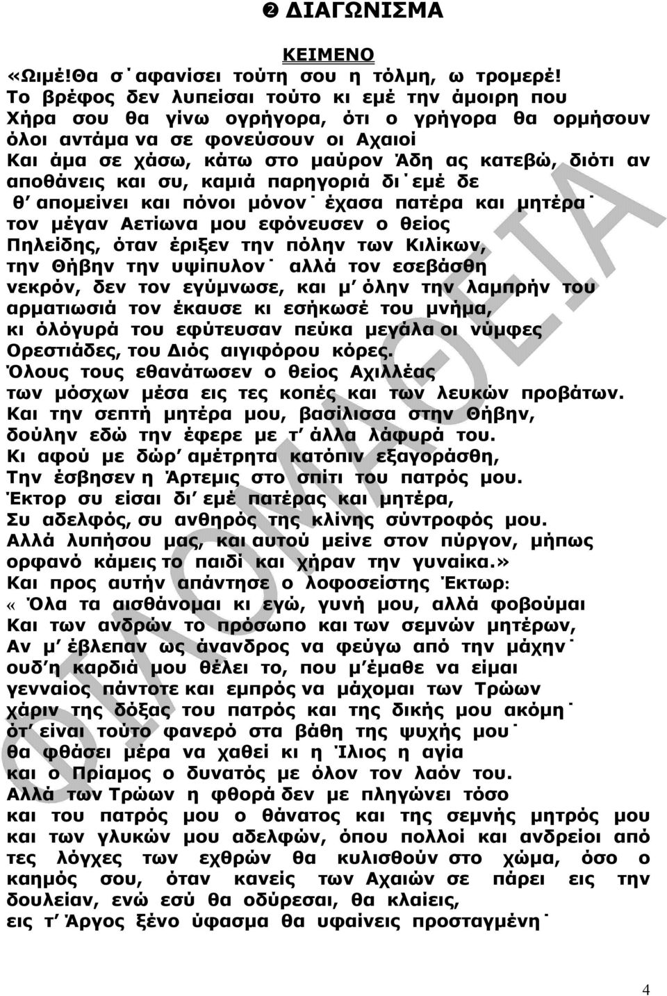 αποθάνεις και συ, καµιά παρηγοριά δι εµέ δε θ αποµείνει και πόνοι µόνον έχασα πατέρα και µητέρα τον µέγαν Αετίωνα µου εφόνευσεν ο θείος Πηλείδης, όταν έριξεν την πόλην των Κιλίκων, την Θήβην την