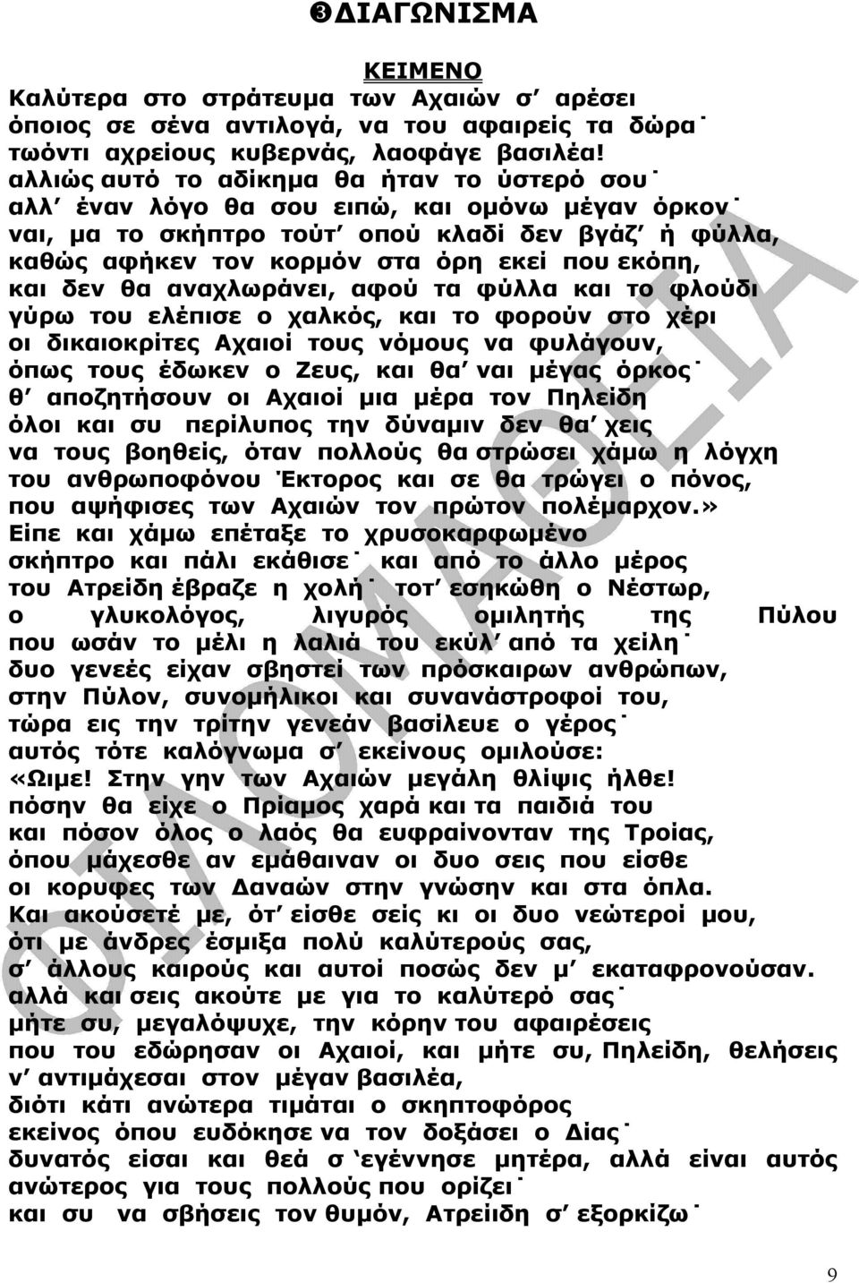 δεν θα αναχλωράνει, αφού τα φύλλα και το φλούδι γύρω του ελέπισε ο χαλκός, και το φορούν στο χέρι οι δικαιοκρίτες Αχαιοί τους νόµους να φυλάγουν, όπως τους έδωκεν ο Ζευς, και θα ναι µέγας όρκος θ