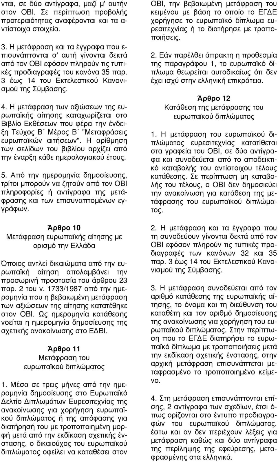 Η μετάφραση των αξιώσεων της ευρωπαϊκής αίτησης καταχωρίζεται στο Βιβλίο Εκθέσεων που φέρει την ένδειξη Τεύχος Β Μέρος Β "Μεταφράσεις ευρωπαϊκών αιτήσεων".