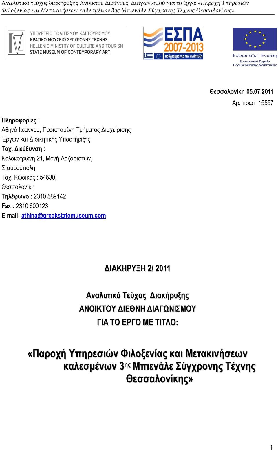 Κώδικας : 54630, Θεσσαλονίκη Τηλέφωνο : 2310 589142 Fax : 2310 600123 E-mail: athina@greekstatemuseum.com Θεσσαλονίκη 05.07.