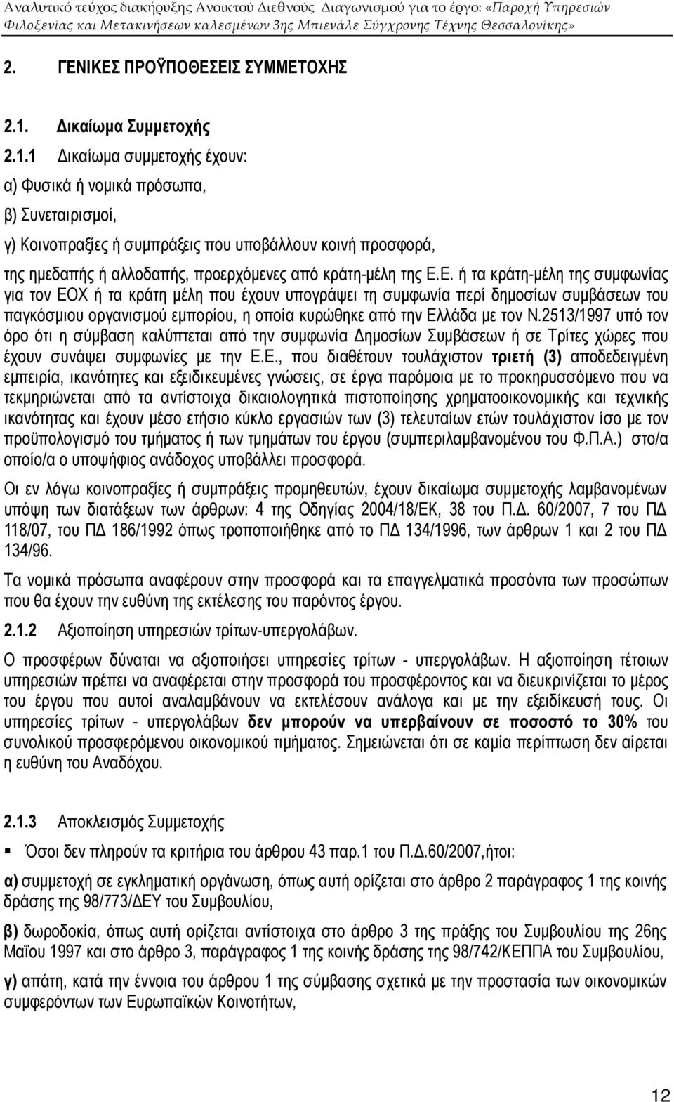 1 ικαίωµα συµµετοχής έχουν: α) Φυσικά ή νοµικά πρόσωπα, β) Συνεταιρισµοί, γ) Κοινοπραξίες ή συµπράξεις που υποβάλλουν κοινή προσφορά, της ηµεδαπής ή αλλοδαπής, προερχόµενες από κράτη-µέλη της Ε.