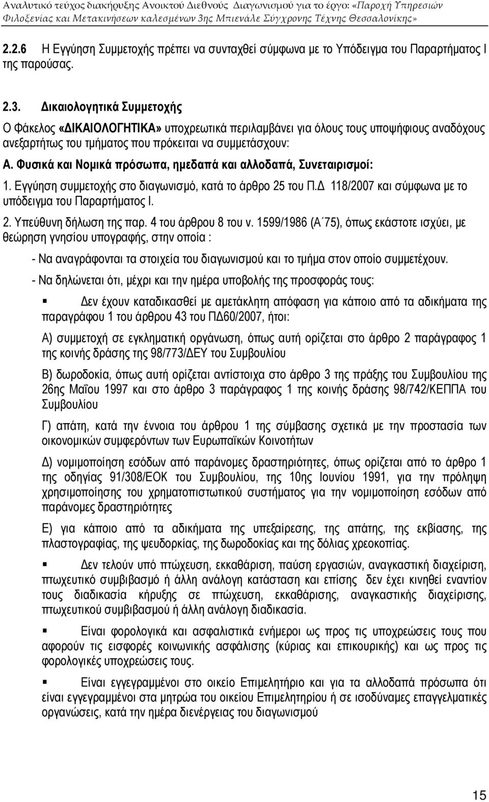 Φυσικά και Νοµικά πρόσωπα, ηµεδαπά και αλλοδαπά, Συνεταιρισµοί: 1. Εγγύηση συµµετοχής στο διαγωνισµό, κατά το άρθρο 25 του Π. 118/2007 και σύµφωνα µε το υπόδειγµα του Παραρτήµατος Ι. 2. Υπεύθυνη δήλωση της παρ.