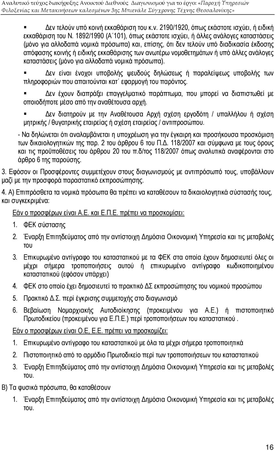 ανωτέρω νοµοθετηµάτων ή υπό άλλες ανάλογες καταστάσεις (µόνο για αλλοδαπά νοµικά πρόσωπα).