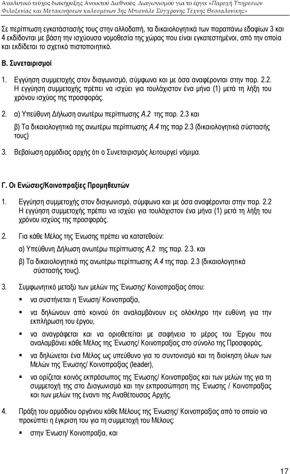 2. Η εγγύηση συµµετοχής πρέπει να ισχύει για τουλάχιστον ένα µήνα (1) µετά τη λήξη του χρόνου ισχύος της προσφοράς. 2. α) Υπεύθυνη ήλωση ανωτέρω περίπτωσης Α.2 της παρ. 2.3 και β) Τα δικαιολογητικά της ανωτέρω περίπτωσης Α.