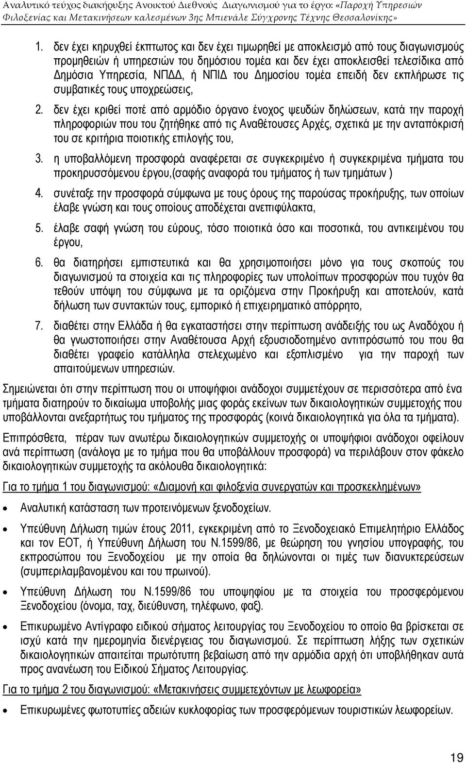 δεν έχει κριθεί ποτέ από αρµόδιο όργανο ένοχος ψευδών δηλώσεων, κατά την παροχή πληροφοριών που του ζητήθηκε από τις Αναθέτουσες Αρχές, σχετικά µε την ανταπόκρισή του σε κριτήρια ποιοτικής επιλογής