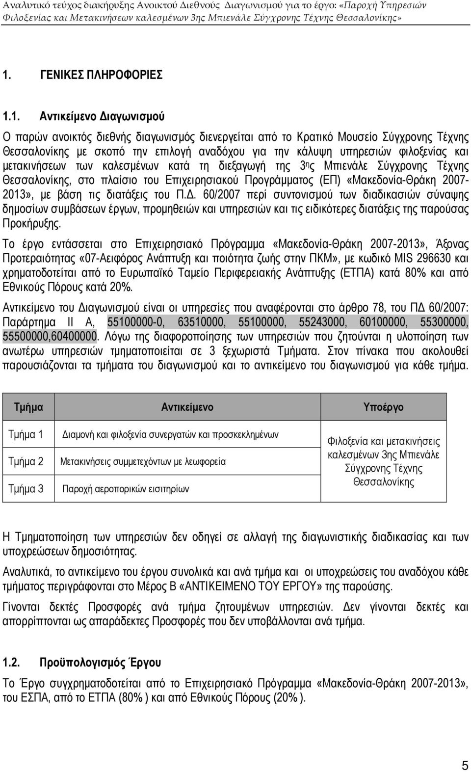 µε βάση τις διατάξεις του Π.. 60/2007 περί συντονισµού των διαδικασιών σύναψης δηµοσίων συµβάσεων έργων, προµηθειών και υπηρεσιών και τις ειδικότερες διατάξεις της παρούσας Προκήρυξης.