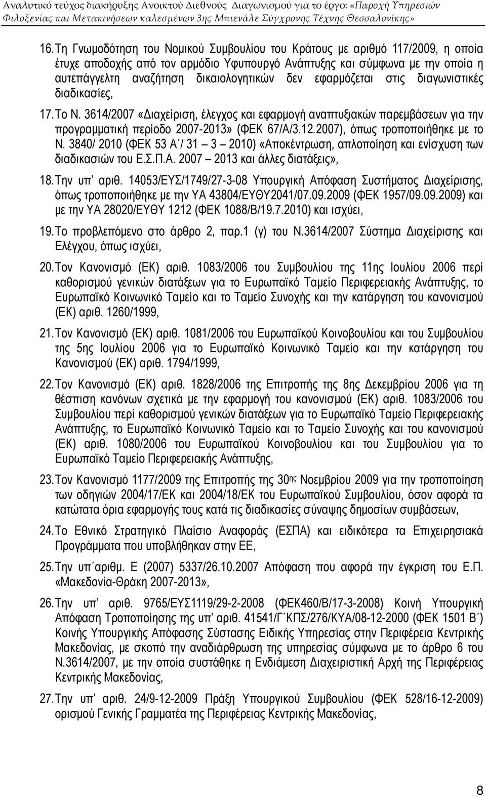 2007), όπως τροποποιήθηκε µε το Ν. 3840/ 2010 (ΦΕΚ 53 Α / 31 3 2010) «Αποκέντρωση, απλοποίηση και ενίσχυση των διαδικασιών του Ε.Σ.Π.Α. 2007 2013 και άλλες διατάξεις», 18. Την υπ αριθ.