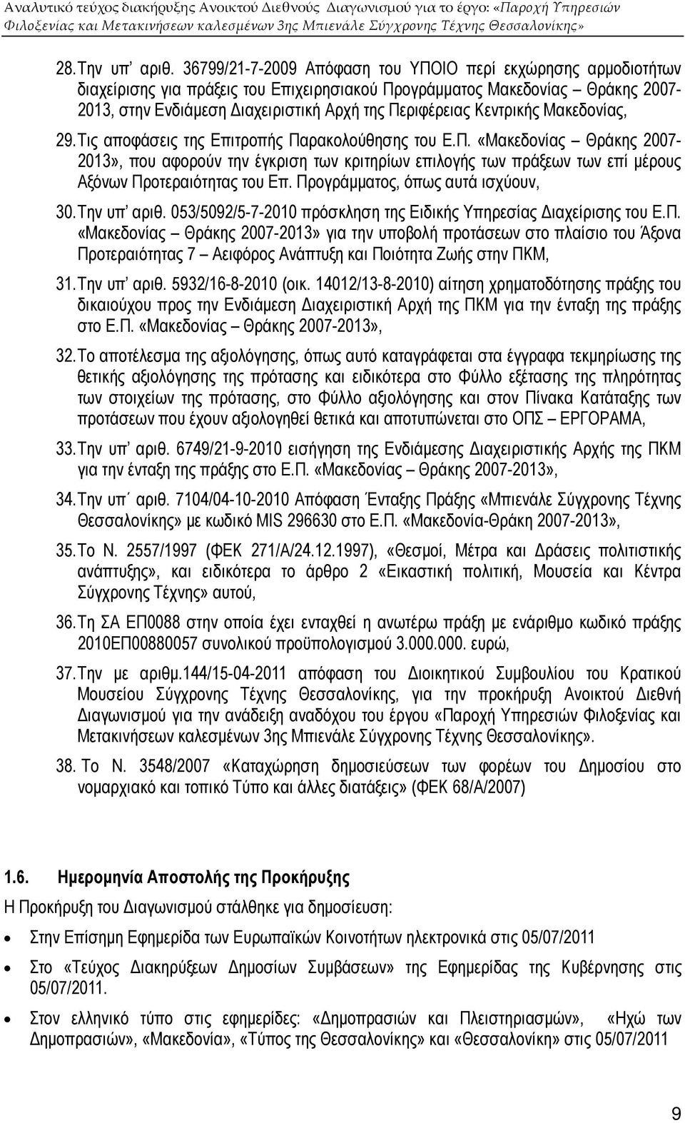 Κεντρικής Μακεδονίας, 29. Τις αποφάσεις της Επιτροπής Παρακολούθησης του Ε.Π. «Μακεδονίας Θράκης 2007-2013», που αφορούν την έγκριση των κριτηρίων επιλογής των πράξεων των επί µέρους Αξόνων Προτεραιότητας του Επ.
