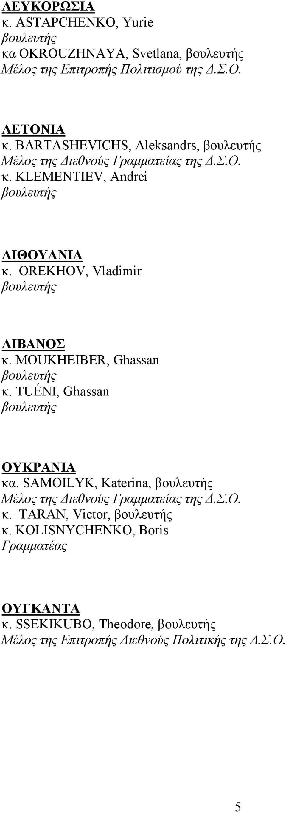 OREKHOV, Vladimir βουλευτής ΛΙΒΑΝΟΣ κ. MOUKHEIBER, Ghassan βουλευτής κ. TUÉNI, Ghassan βουλευτής ΟΥΚΡΑΝΙΑ κα.