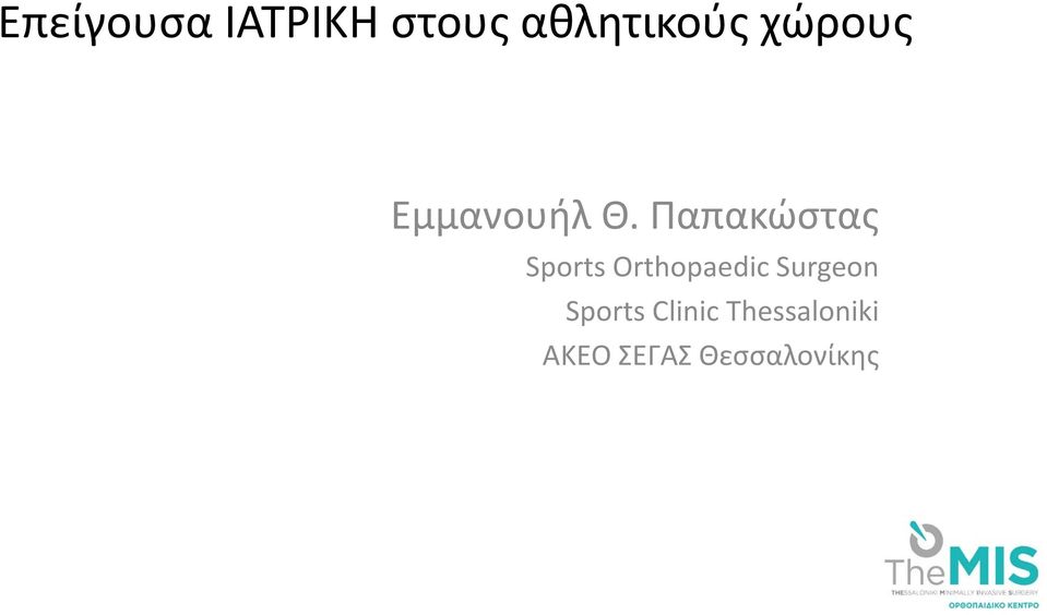 Παπακώστας Sports Orthopaedic