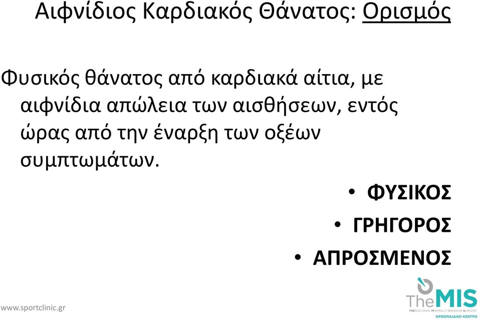 των αισθήσεων, εντός ώρας από την έναρξη των οξέων