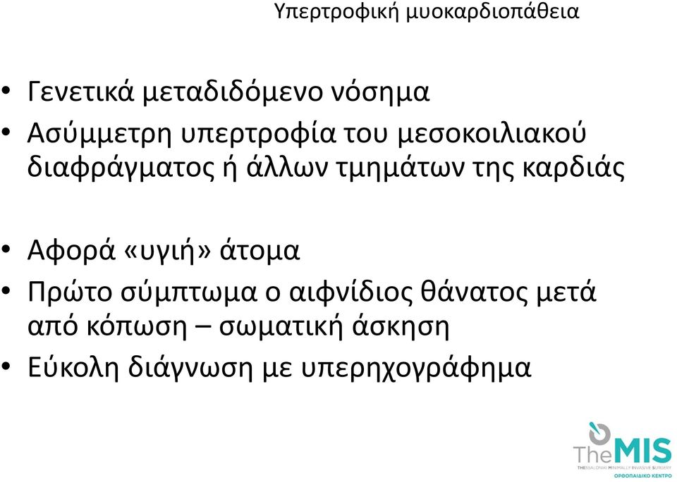 τμημάτων της καρδιάς Αφορά «υγιή» άτομα Πρώτο σύμπτωμα ο