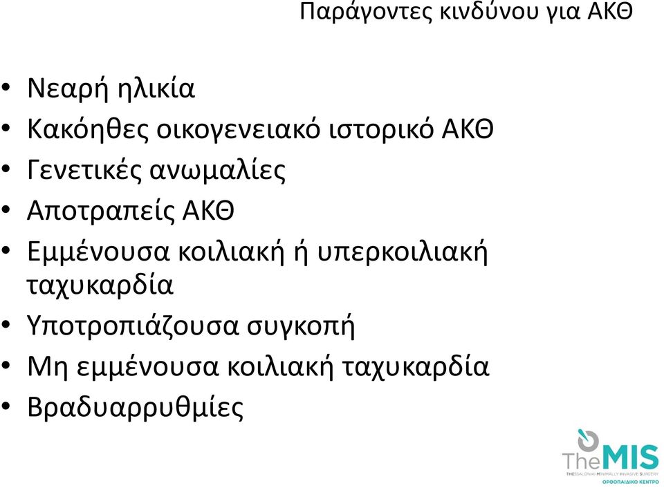 ΑΚΘ Εμμένουσα κοιλιακή ή υπερκοιλιακή ταχυκαρδία