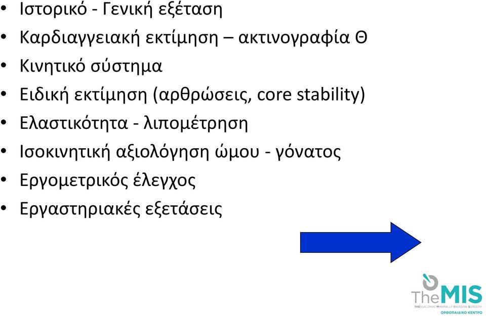 core stability) Ελαστικότητα - λιπομέτρηση Ισοκινητική