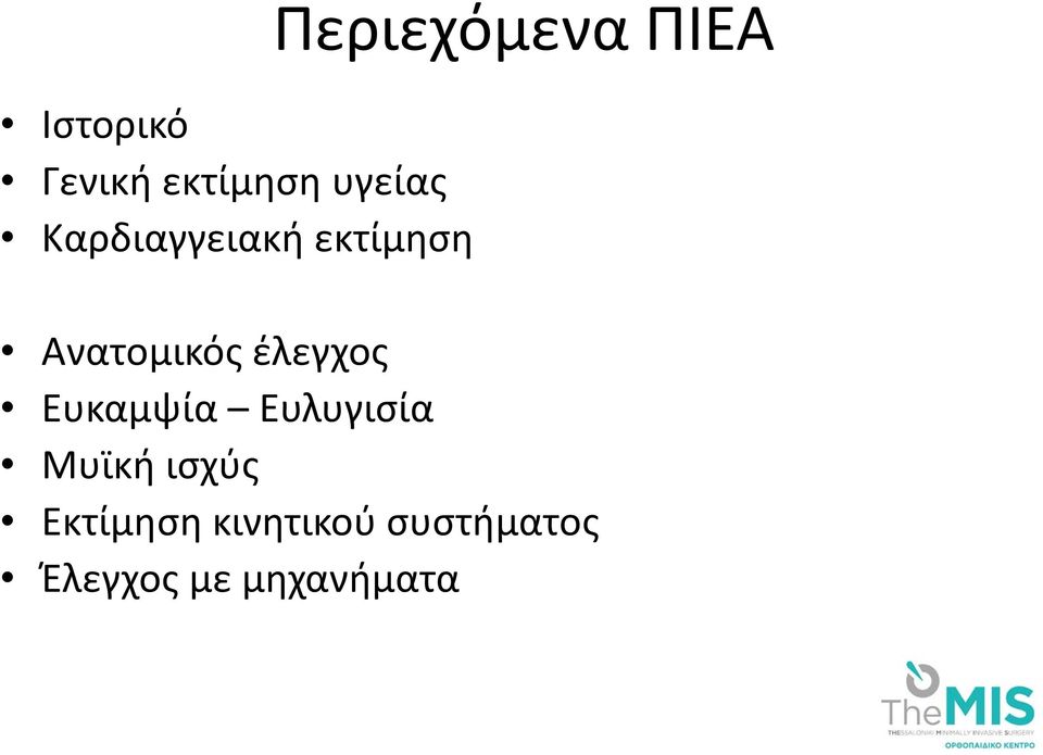 Ανατομικός έλεγχος Ευκαμψία Ευλυγισία Μυϊκή