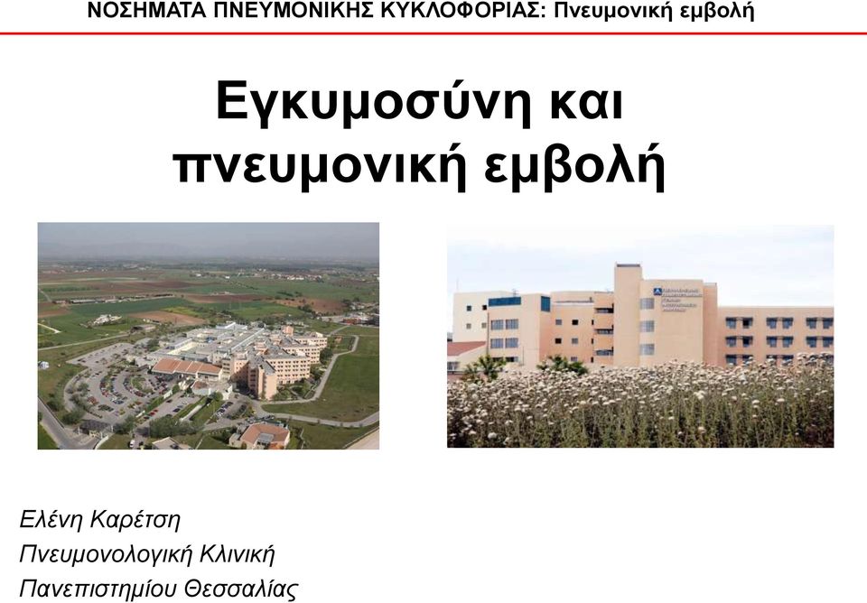 πλεπκνληθή εκβνιή Ελένη Καπέτση