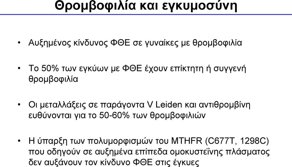 αληηζξνκβίλε επζύλνληαη γηα ην 50-60% ησλ ζξνκβνθηιηώλ Η ύπαξμε ησλ πνιπκνξθηζκώλ ηνπ MTHFR