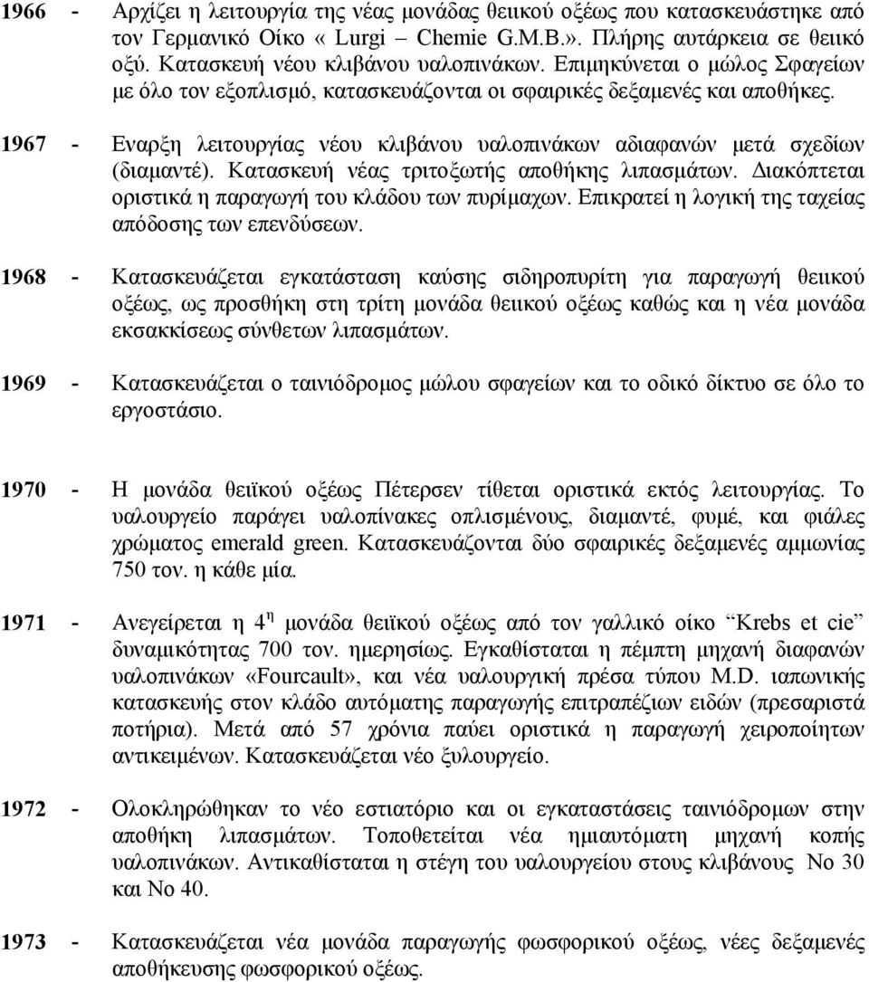 Κατασκευή νέας τριτοξωτής αποθήκης λιπασµάτων. ιακόπτεται οριστικά η παραγωγή του κλάδου των πυρίµαχων. Επικρατεί η λογική της ταχείας απόδοσης των επενδύσεων.