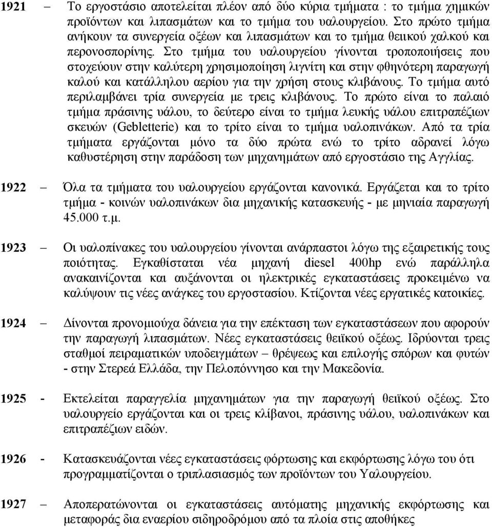 Στο τµήµα του υαλουργείου γίνονται τροποποιήσεις που στοχεύουν στην καλύτερη χρησιµοποίηση λιγνίτη και στην φθηνότερη παραγωγή καλού και κατάλληλου αερίου για την χρήση στους κλιβάνους.