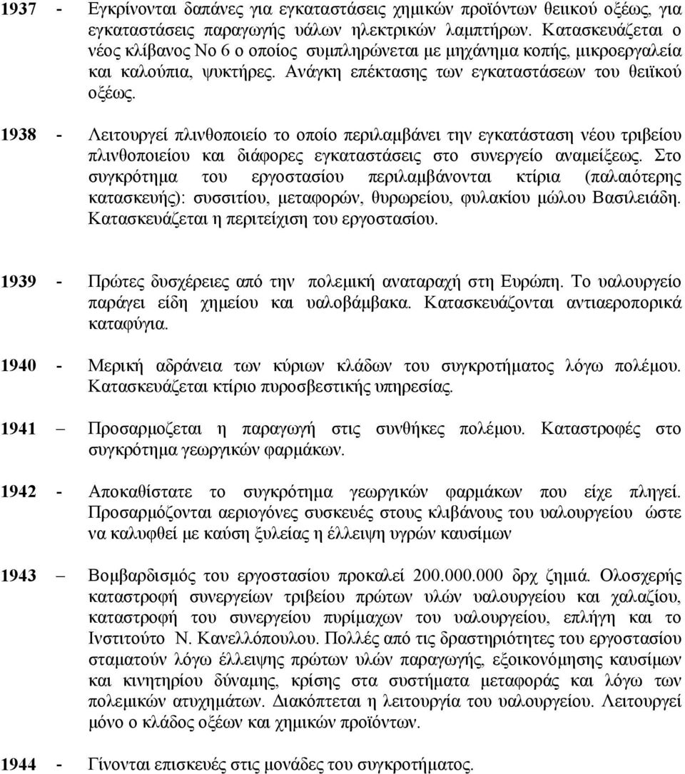 1938 - Λειτουργεί πλινθοποιείο το οποίο περιλαµβάνει την εγκατάσταση νέου τριβείου πλινθοποιείου και διάφορες εγκαταστάσεις στο συνεργείο αναµείξεως.