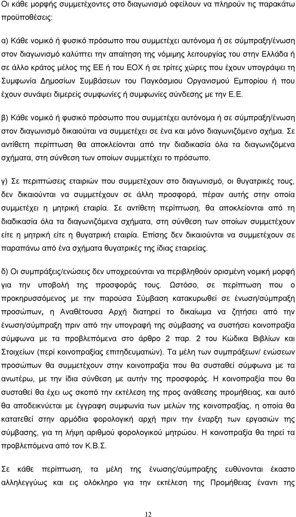 έχουν συνάψει διµερείς συµφωνίες ή συµφωνίες σύνδεσης µε την Ε.