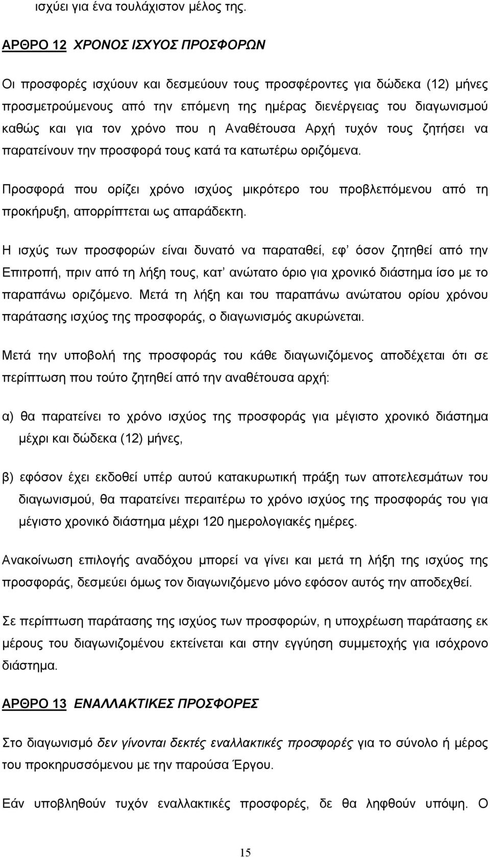 χρόνο που η Αναθέτουσα Αρχή τυχόν τους ζητήσει να παρατείνουν την προσφορά τους κατά τα κατωτέρω οριζόµενα.