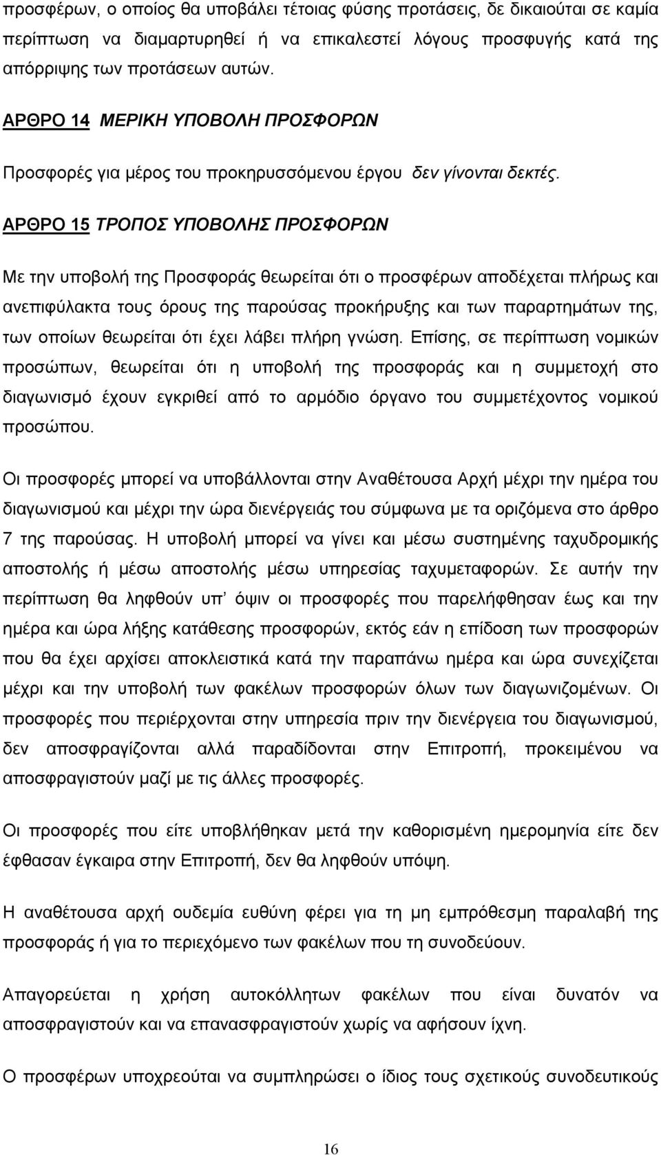 ΑΡΘΡΟ 15 ΤΡΟΠΟΣ ΥΠΟΒΟΛΗΣ ΠΡΟΣΦΟΡΩΝ Με την υποβολή της Προσφοράς θεωρείται ότι ο προσφέρων αποδέχεται πλήρως και ανεπιφύλακτα τους όρους της παρούσας προκήρυξης και των παραρτηµάτων της, των οποίων