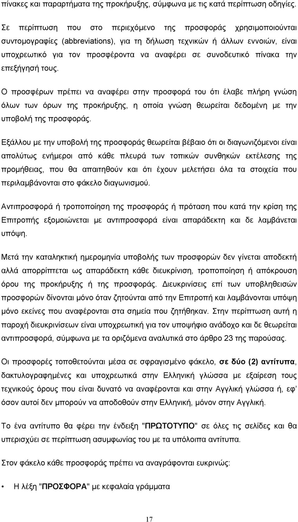 συνοδευτικό πίνακα την επεξήγησή τους.