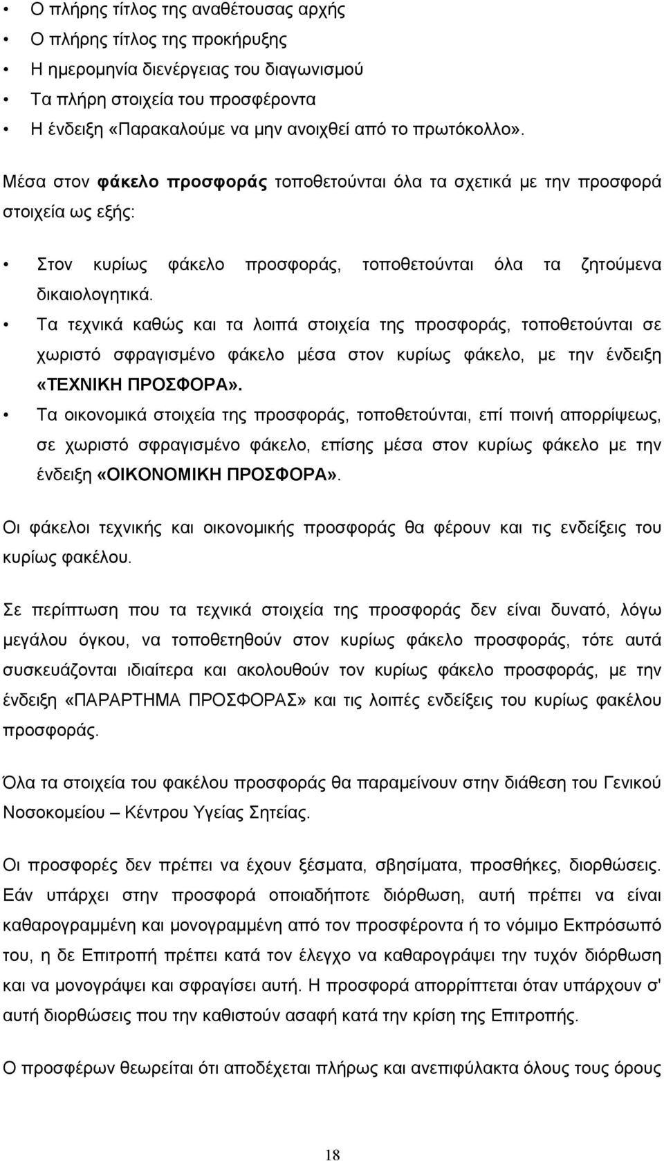 Τα τεχνικά καθώς και τα λοιπά στοιχεία της προσφοράς, τοποθετούνται σε χωριστό σφραγισµένο φάκελο µέσα στον κυρίως φάκελο, µε την ένδειξη «ΤΕΧΝΙΚΗ ΠΡΟΣΦΟΡΑ».