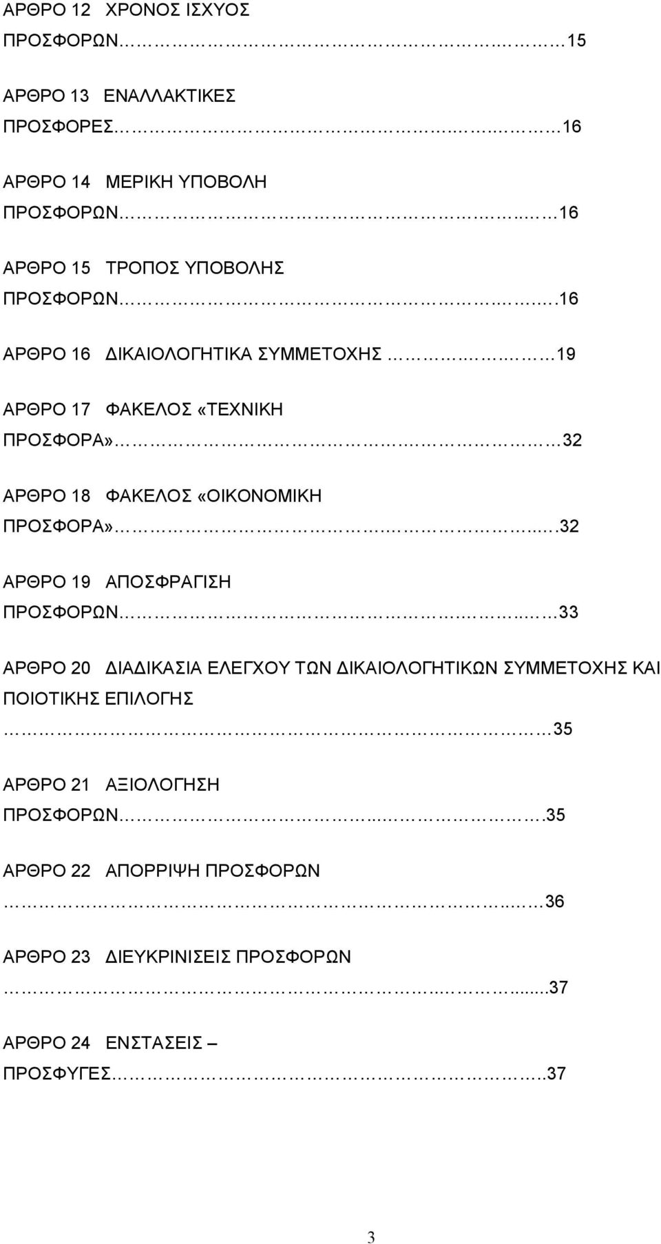 32 ΑΡΘΡΟ 18 ΦΑΚΕΛΟΣ «ΟΙΚΟΝΟΜΙΚΗ ΠΡΟΣΦΟΡΑ»....32 ΑΡΘΡΟ 19 ΑΠΟΣΦΡΑΓΙΣΗ ΠΡΟΣΦΟΡΩΝ.